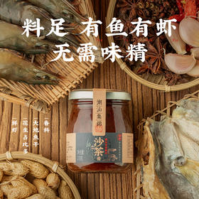 【美味必备|潮汕集锦沙茶酱组合】潮汕风味调味百搭，沙茶粉料足味好，选用15种食材独立炒制，粉质细腻更易入味。沙茶酱质浓稠颗粒润泽，鲜咸微甜料足美味，一勺足以