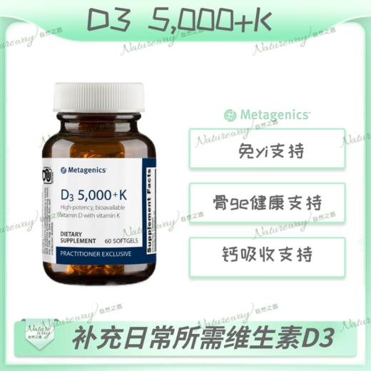 美国Metagenics麦特金尼斯d3 5000+k 60粒 商品图2