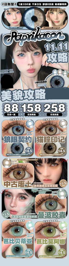 paprikacon 日抛  活动合集【中古废土/曼波胶囊(原毒药胶囊) /狼眼契约/猫瞳印记/芭比莫阿娜(绿)/芭比贝蒂亚(蓝)  】