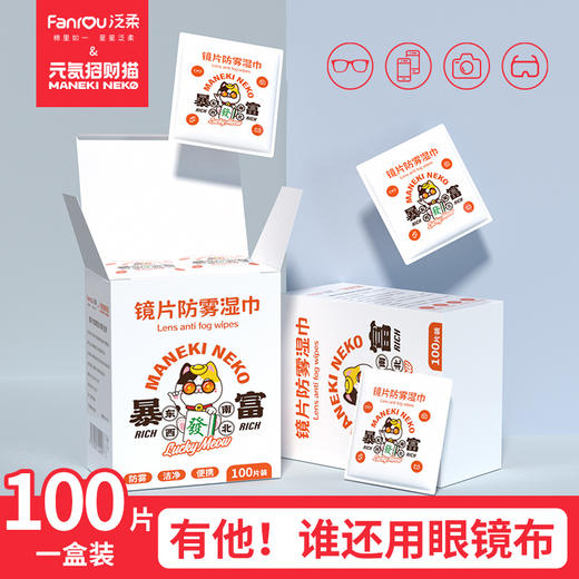 「9.9到手100片！一冬够用」眼镜防雾湿巾一次性镜片 手机屏幕镜片镜头除尘清洁纸居家日用 商品图0