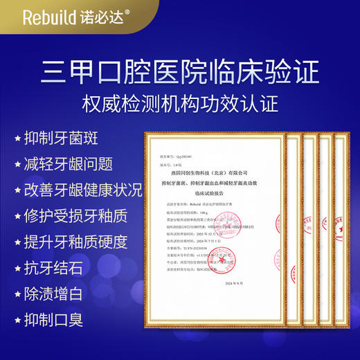 【购5支送总价值119元50g1支免费试用+万毛牙刷2支】诺必达Rebuild护龈固齿牙膏  牙齿松动、敏感疼痛、牙龈出血肿痛、牙周炎、牙黄牙黑及种植牙、假牙者推荐使用 商品图2