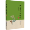 全2册 中药材品鉴精要上下册 2本套装 编甘肃省药品检验研究院 中国食品药品检定研究院组织编写9787521445770-2中国医药科技出版社 商品缩略图2