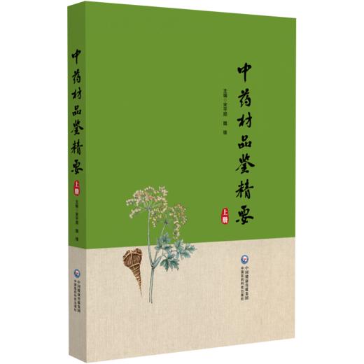 全2册 中药材品鉴精要上下册 2本套装 编甘肃省药品检验研究院 中国食品药品检定研究院组织编写9787521445770-2中国医药科技出版社 商品图2