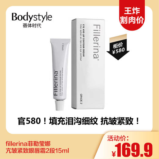 【11.3王炸割肉价】fillerina菲勒莹娜亢皱紧致眼唇霜 2段 15ml 商品图0