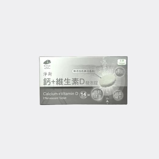 【静思书轩】净斯钙+维生素D发泡锭14锭/盒 台湾直邮不报税以实际为准           单笔不超过350元人民币 商品图0