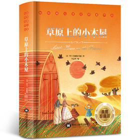 草原上的小木屋 纽伯瑞儿童文学奖作品 一部充满诗意与浪漫的作品 教人尊重生命 敬畏自然