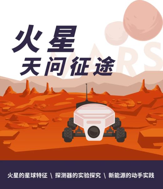 重庆自然资源科普馆 | 【火星，天问征途】 商品图0