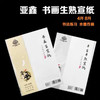 亚鑫8K宣纸书法初级绘画毛笔练习纸国画专用作品纸 商品缩略图0