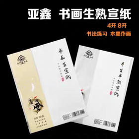 亚鑫8K宣纸书法初级绘画毛笔练习纸国画专用作品纸
