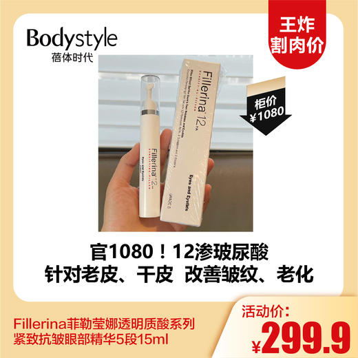 【11.3王炸割肉价】 Fillerina菲勒莹娜透明质酸系列紧致抗皱眼霜 5段  15ml/Fillerina菲勒莹娜透明质酸系列紧致抗皱眼部精华5段 商品图1