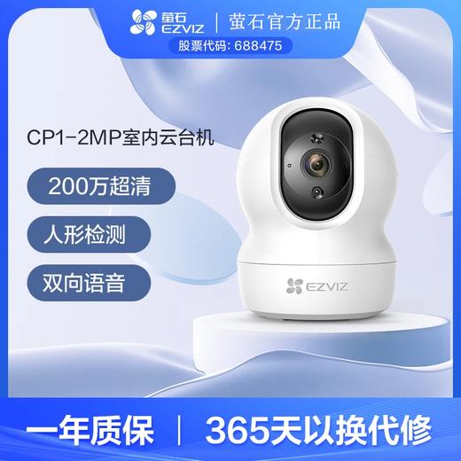 萤石CP1-2MP云台网络摄像机高清红外夜视360双向语音智能摄像头 商品图0