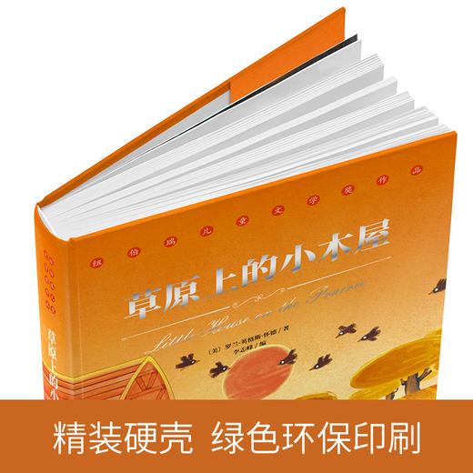 草原上的小木屋 纽伯瑞儿童文学奖作品 一部充满诗意与浪漫的作品 教人尊重生命 敬畏自然 商品图1