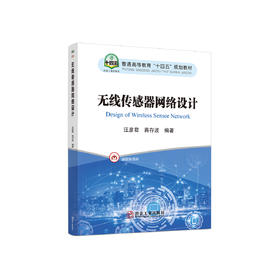 无线传感器网络设计/汪彦君,蒋存波编著.