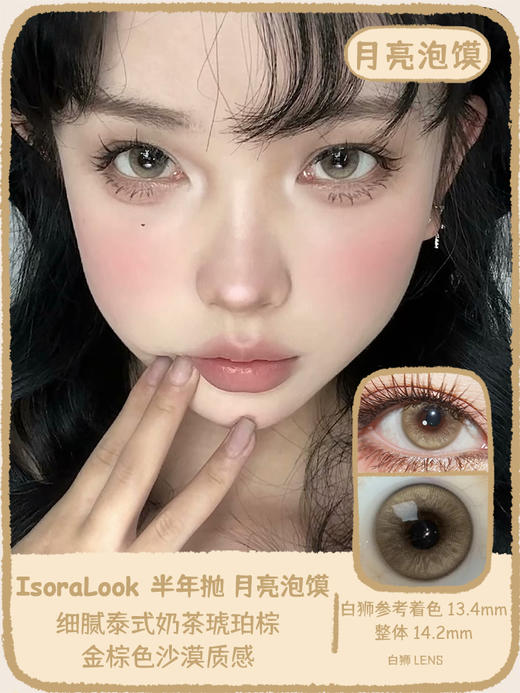 isoralook旗下 ·星星暴雨&月亮泡馍  14.2mm白狮参考着色中等直径｜半年抛  2片 商品图0