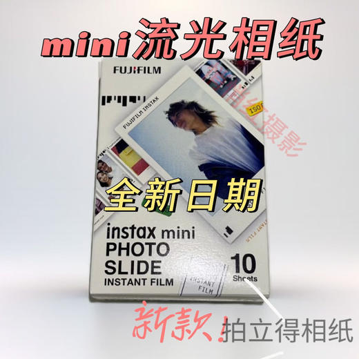 mini流光3寸相纸1盒10张，多盒便宜，日期新鲜，现货速发，富士所有mini系列相机通用 商品图4