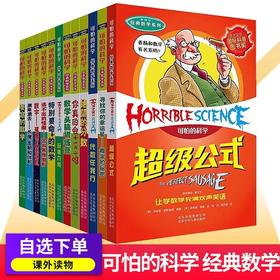 可怕的科学经典数学系列全套12册漫画版科普图书小学生8-12岁小学课外阅读要命的数学数字
