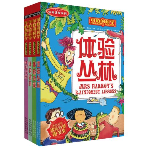 可怕的科学体验课堂共4册体验宇宙鲨鱼沙漠丛林7-15岁中小学生课外书青少年百科全书漫画版 商品图4