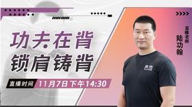 11月7日 功夫在背——锁肩铸背