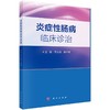炎症性肠病临床诊治 商品缩略图0