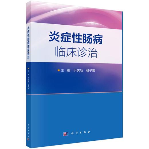 炎症性肠病临床诊治 商品图0