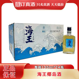 海王椰岛酒海王酒 30.8度无糖型小酒 整箱135ml*24瓶包邮