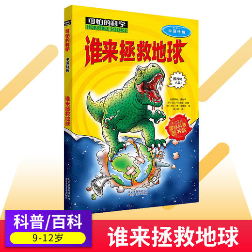 可怕的科学中国特辑谁来拯救地球儿童文学书籍7-15岁中小学生课外读物正版图书籍文学读物 商品图0
