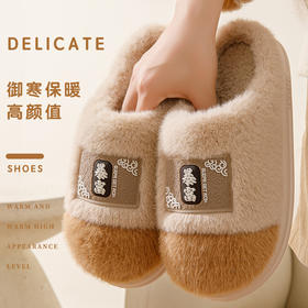 「“暴富”款！五色可选」冬季棉拖鞋 女家居防滑耐磨舒适毛绒保暖月子厚底室内情侣软棉拖男居家布艺
