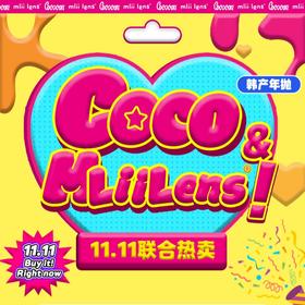 【Cococon&Mliilens联名双11活动】