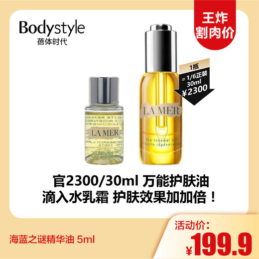 【11.3王炸割肉价】海蓝之谜精华油 5ml 商品图0