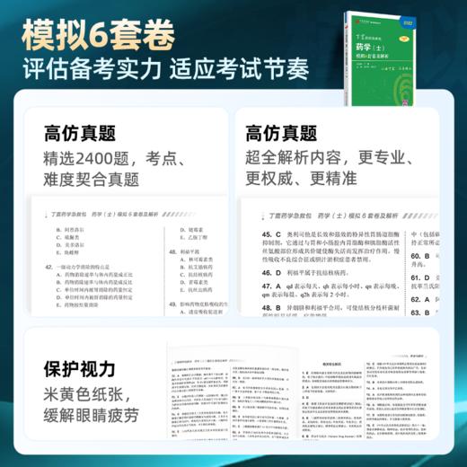 2025 丁震原军医版 药学（士） 模拟6套卷 商品图1