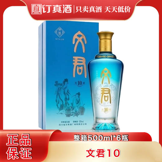 剑南春文君真藏10  52度浓香型白酒 整箱500ml*6瓶包邮 商品图0
