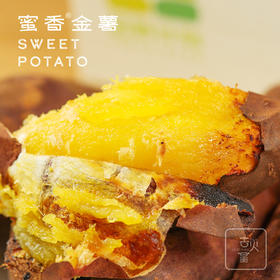 去火星蜜香金薯  每个红薯都在努力地做自己  一款超级好吃的红薯 甜蜜在线  随手一煮便能得到稳定的甜糯 红薯蜜薯地瓜红苕烟薯