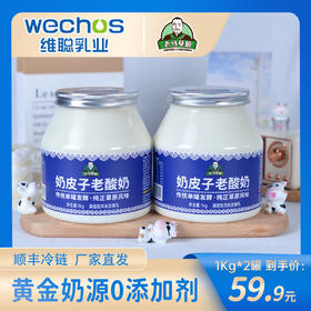 【老马在草原专属】维聪乳业 蒙古奶皮子老酸奶1kg*2桶装
