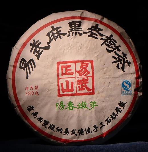 2007年【易武麻黑正山古树】阳春嫩芽，300年易武麻黑古树！纯粹手工石墨压制！昆明纯干仓转化15年非常完美！纯度足、汤感足、韵味足、喉韵十足！120元/片/380g，拍7片发8片 商品图0