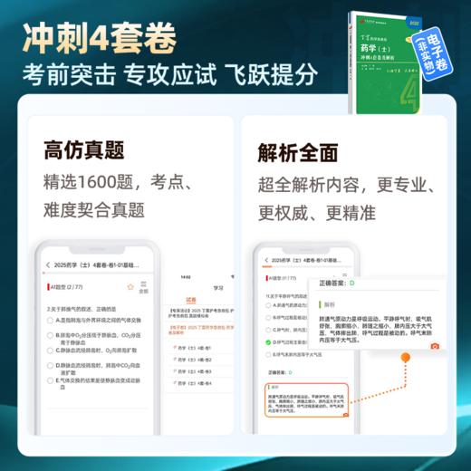 2025 丁震原军医版 药学（士）考前冲刺4套卷及解析 商品图1