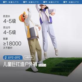 【8.5折】6楼蕉下儿童耐磨防泼水户外裤EL87024吊牌价229  折后价194.65