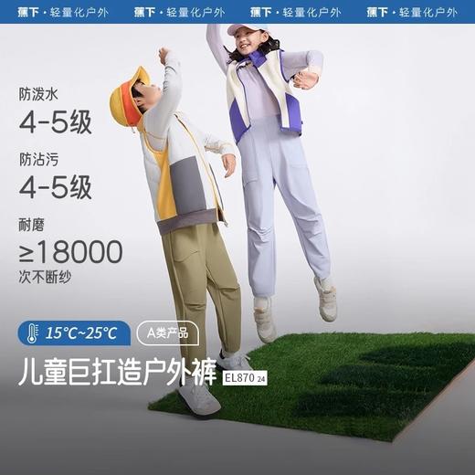 【8.5折】6楼蕉下儿童耐磨防泼水户外裤EL87024吊牌价229  折后价194.65 商品图0