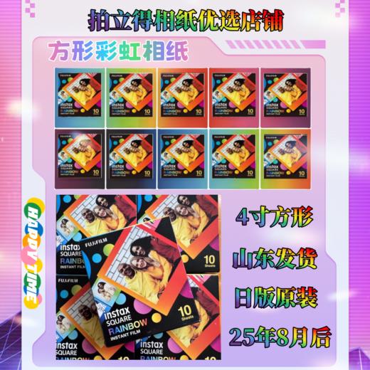 SQ方形彩虹4寸相纸1盒10张，多盒便宜，日期新鲜，现货速发，富士所有SQ系列相机通用 商品图3