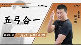 【11月2日】五弓合一