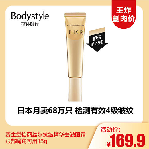 【11.3王炸割肉价】资生堂怡丽丝尔抗皱精华去皱眼霜 眼部嘴角可用15g 商品图0