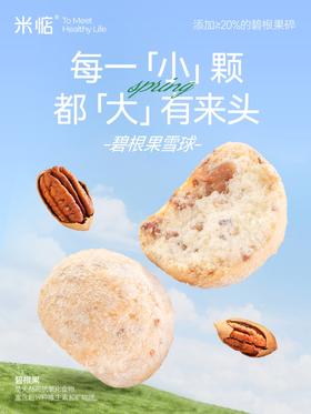 介绍链接丨【米惦碧根果雪球&米惦地瓜小酥】✅碧根果雪球选用安佳动物奶油，不含反式脂肪酸✅添加≥20%的碧根果碎，营养丰富，微甜不腻人🧡地瓜小酥精选天目山小香薯🧡0香精、0色素、0防腐剂、非油炸