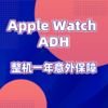 Apple Watch合意保 商品缩略图0