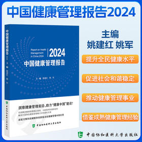 正版 中国健康管理报告2024 主编 姚建红 姚军 健康中国战略与健康管理 特定人群的健康管理 9787567924840中国协和医科大学出版社