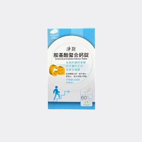 【静思书轩】淨斯胺基酸螯合钙锭(60錠/罐) 台湾直邮不包税以实际为准   单笔不超过350元人民币