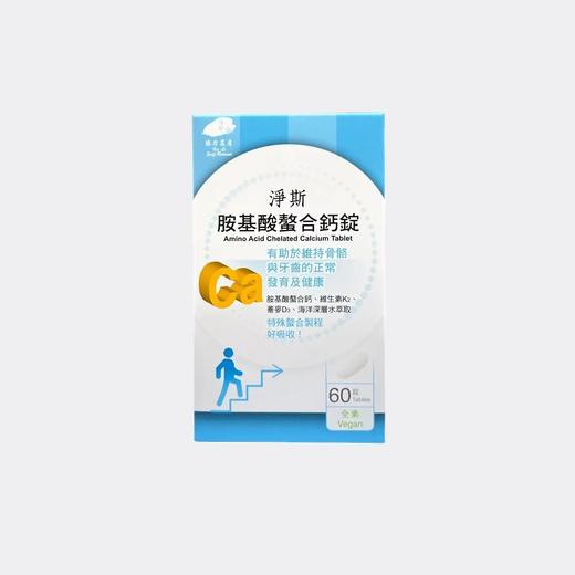 【静思书轩】淨斯胺基酸螯合钙锭(60錠/罐) 台湾直邮不包税以实际为准   单笔不超过350元人民币 商品图0