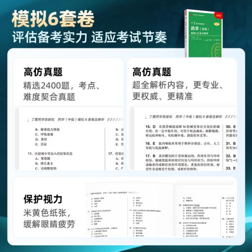 2025 丁震原军医版 药学（中级） 模拟6套卷 商品图1