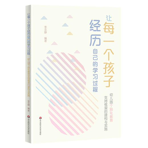 让每一个孩子经历自己的学习过程 幼儿园个别化教育支持框架的建构与实施 商品图0