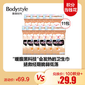 【11.3积分当钱花】苏菲HOT暖℃好暖发热日用卫生巾（1片强温+1片轻温）*11包