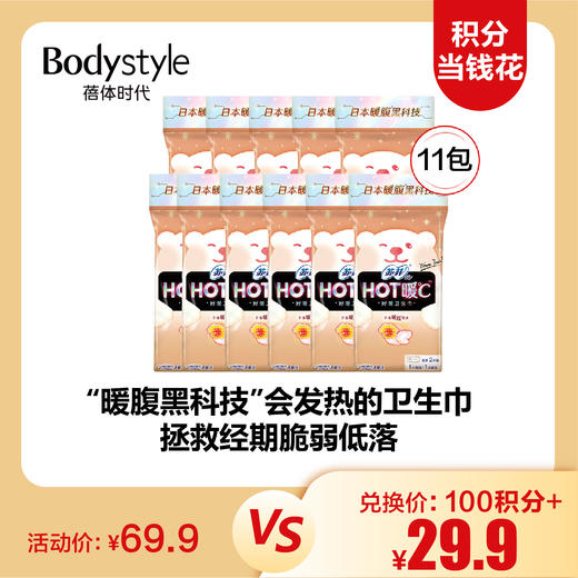 【11.3积分当钱花】苏菲HOT暖℃好暖发热日用卫生巾（1片强温+1片轻温）*11包 商品图0