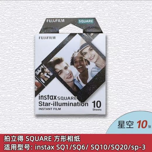 SQ方形星空4寸相纸1盒10张，多盒便宜，日期新鲜，现货速发，富士所有SQ系列相机通用 商品图5